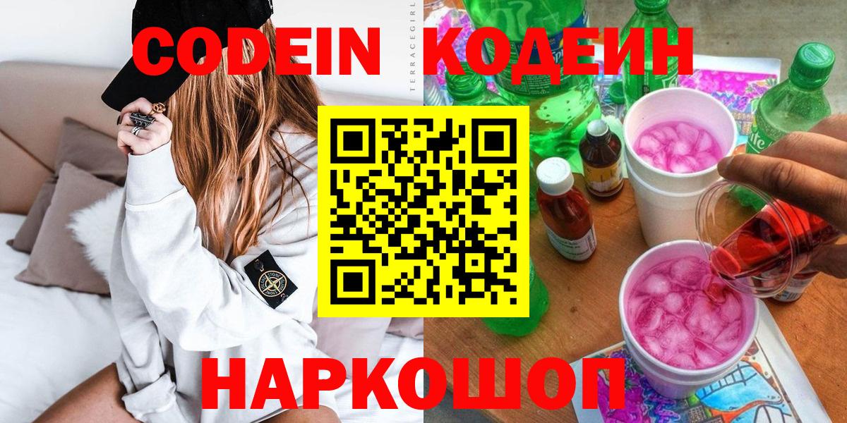 Нарткала  Кодеиновый сироп Lean Purple Drank  Codein напиток Lean (лин)  Вход с VPN 